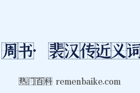 周书·裴汉传近义词是什么意思的图片